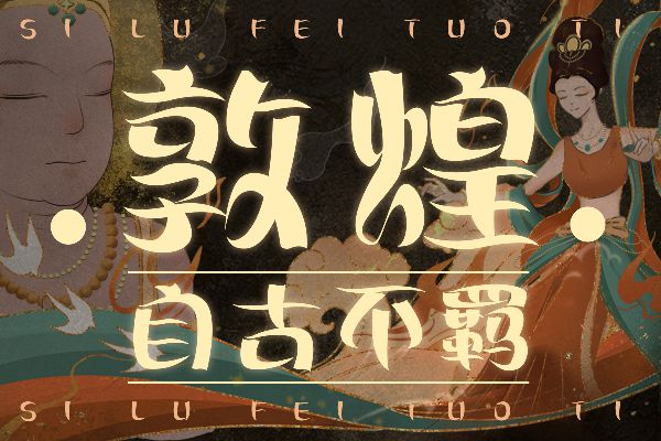 丝路吠陀体 超粗