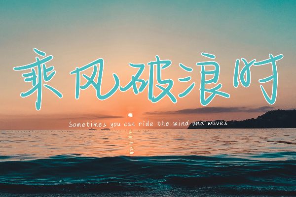 乘风破浪的少年