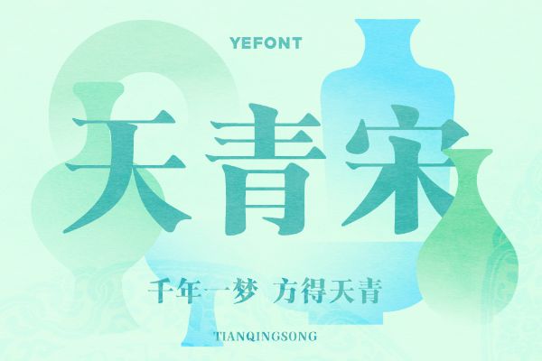 也字工厂天青宋