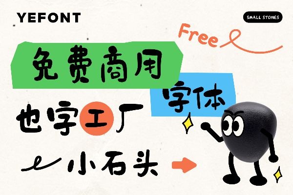 也字工厂小石头