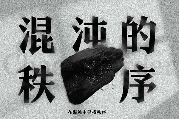 也字工厂山海明朝