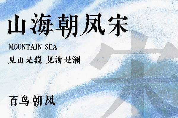 也字工厂山海朝凤宋