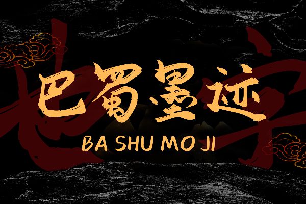 也字工厂巴蜀墨迹