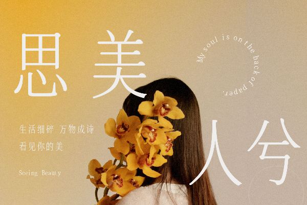 也字工厂思美人宋体