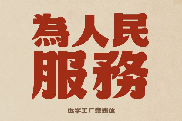 也字工厂意志体