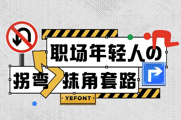 也字工厂拐角黑