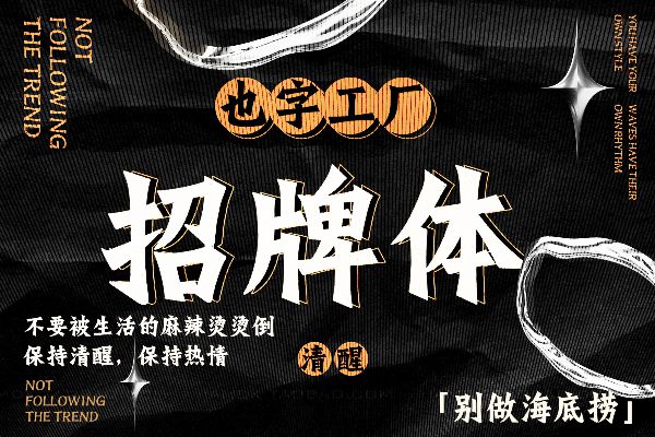 也字工厂招牌体