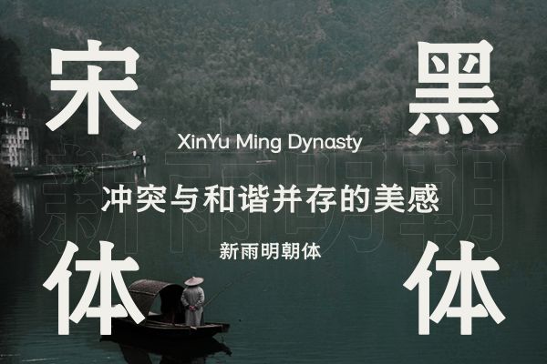 也字工厂新雨明朝体