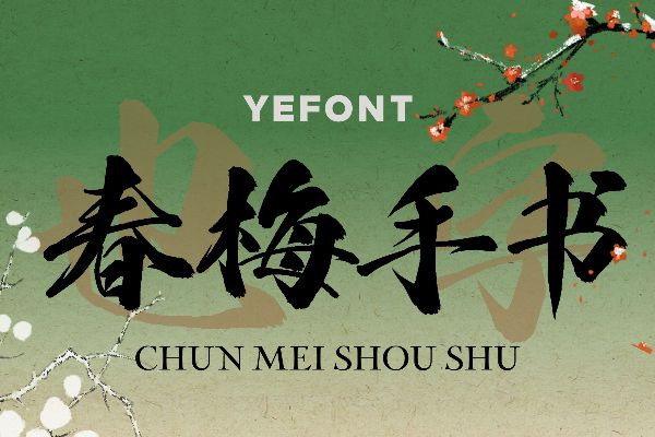 也字工厂春梅手书