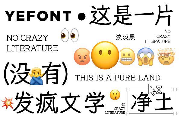 也字工厂淡淡黑