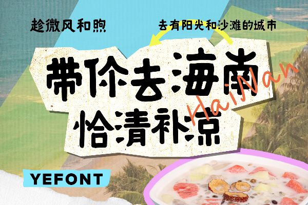 也字工厂清补凉体