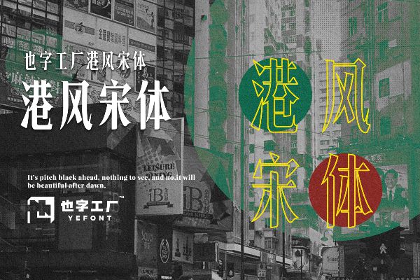 也字工厂港风宋体