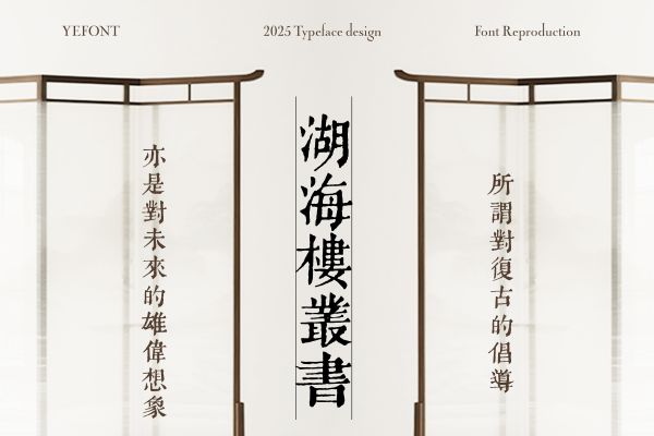 也字工厂湖海楼丛书