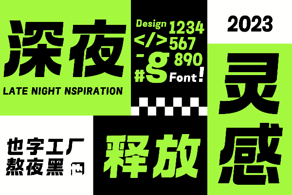 也字工厂熬夜黑