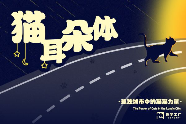 也字工厂猫耳朵体