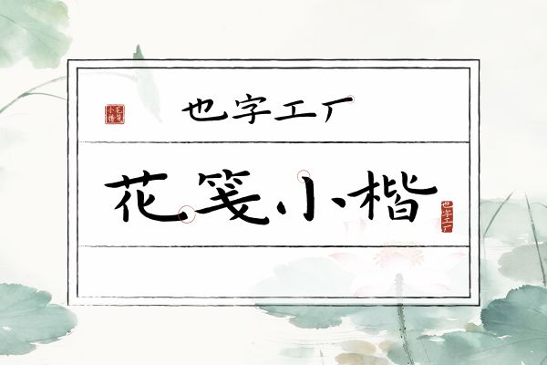 也字工厂花笺小楷
