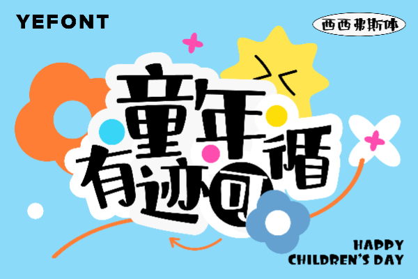 也字工厂西西弗斯体