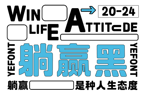 也字工厂躺赢黑