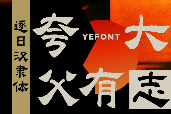 也字工厂逐日汉隶体