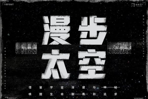 也字工厂陨石黑