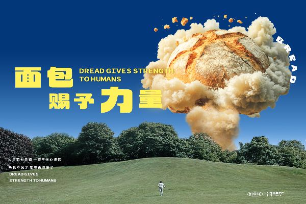 也字工厂面包青年