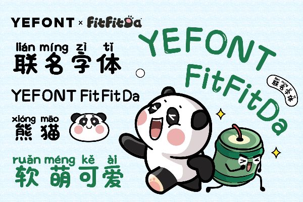 也字工厂FitFitDa体