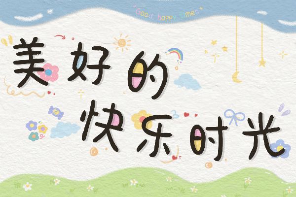 今日份快乐源泉