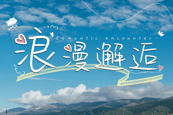 今日份的浪漫晚风