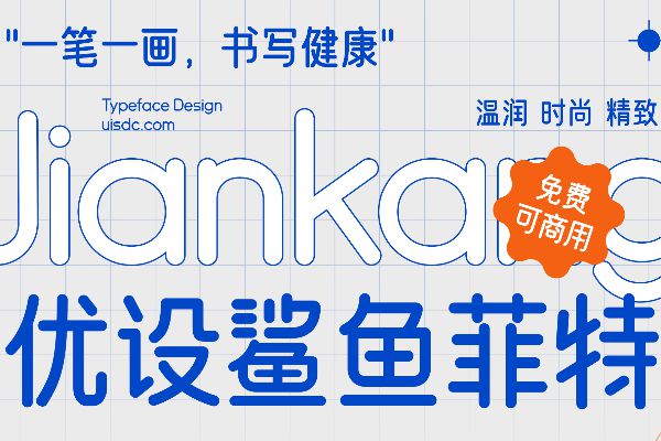 优设鲨鱼菲特健康体