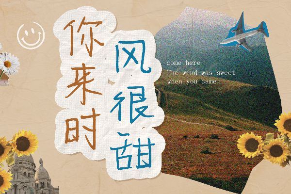 你来时风很甜
