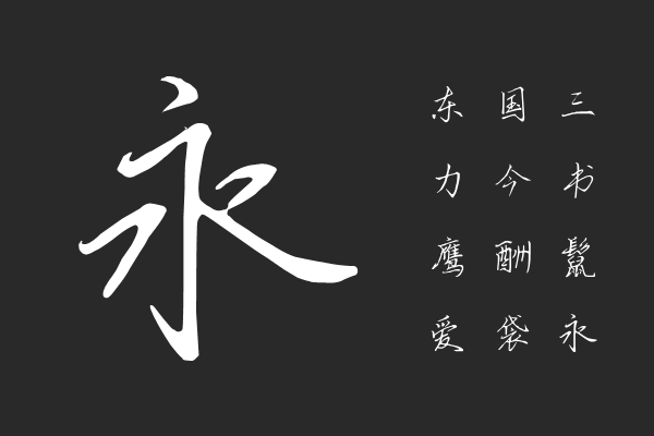 做人就要酷一点