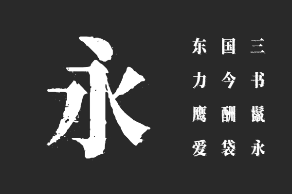 南西油墨宋