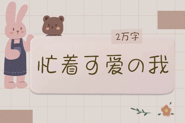 Aa可爱の日系中文2万字