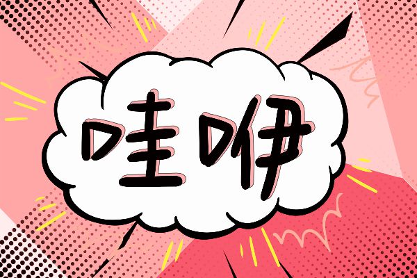 吃我一记可爱杀