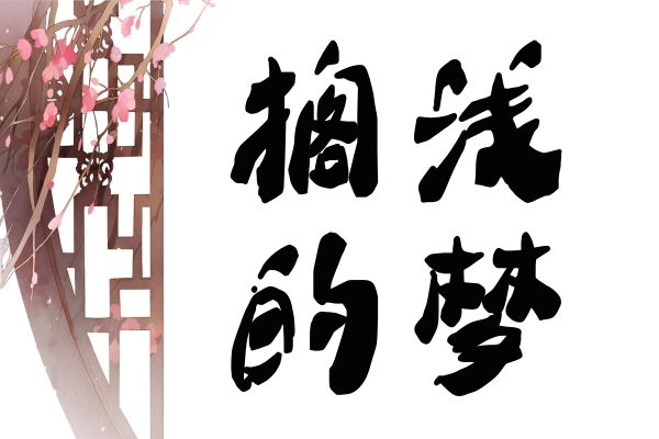 字由 全部字体 字由 全部字体