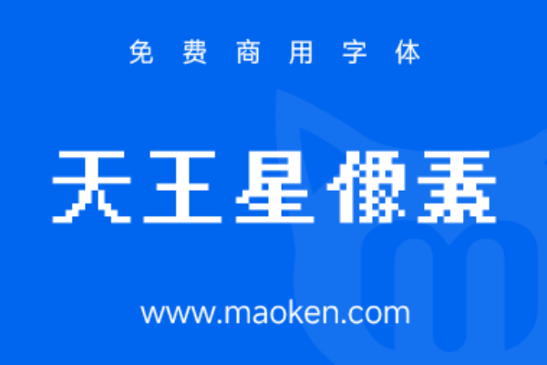 天王星像素 11Px