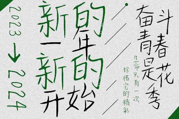 奋斗青春是花季