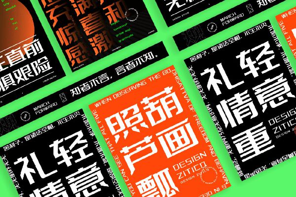 字体传奇特战体