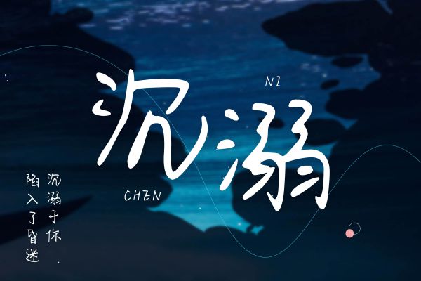 Aa字体管家夕禾