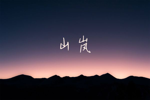 字家山岚体