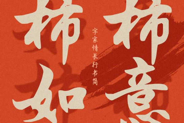 字家情长行书简