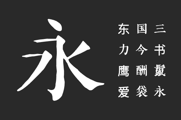 字言字型免費中文字體1—手繪體