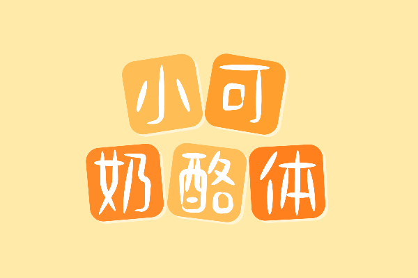 小可奶酪体