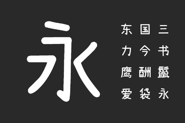 小赖字体