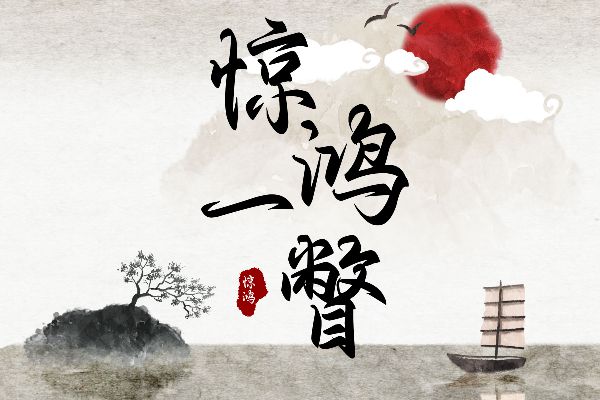 惊鸿一瞥乱余生