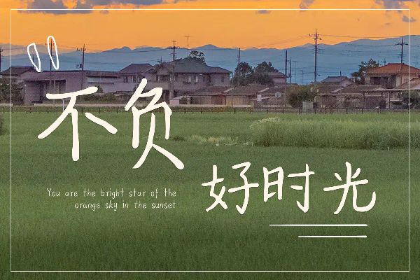 把春天揉进诗里