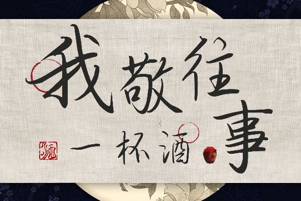 敬我余生不悲欢