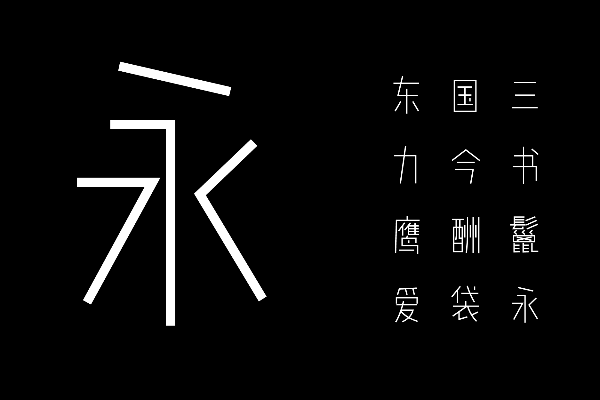 文悦后现代体W2-75