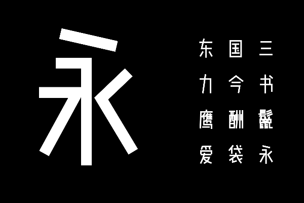 文悦后现代体W4-75