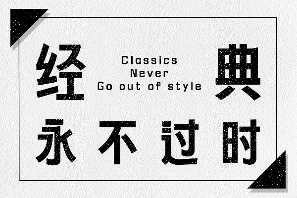 文道古典黑